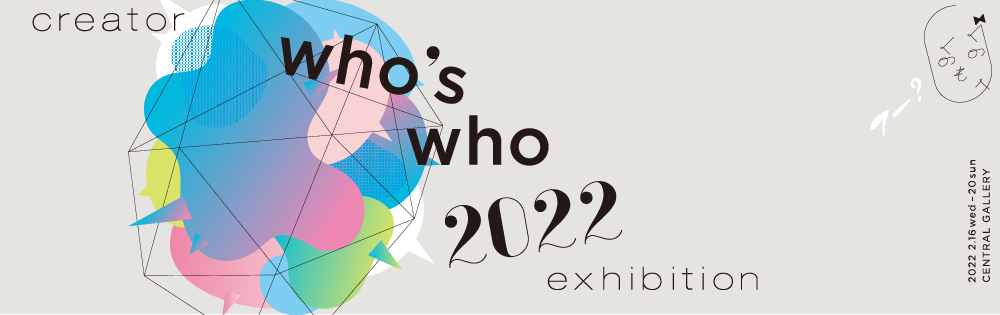 CREATOR WHO'S WHO EXHIBITION 2020, 10.27 TUE - 11.1 SUN CENTRAL ART GALLERY